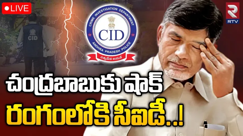 IT Notice to Chandrababu: ఐటీ నోటీసుల వ్యవహారంలో చంద్రబాబుకు షాక్.. రంగంలోకి సీఐడీ..!