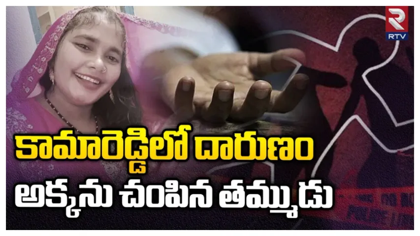 Kamareddy: కామారెడ్డి జిల్లాలో విషాదం.. అక్కని చంపిన తమ్ముడు