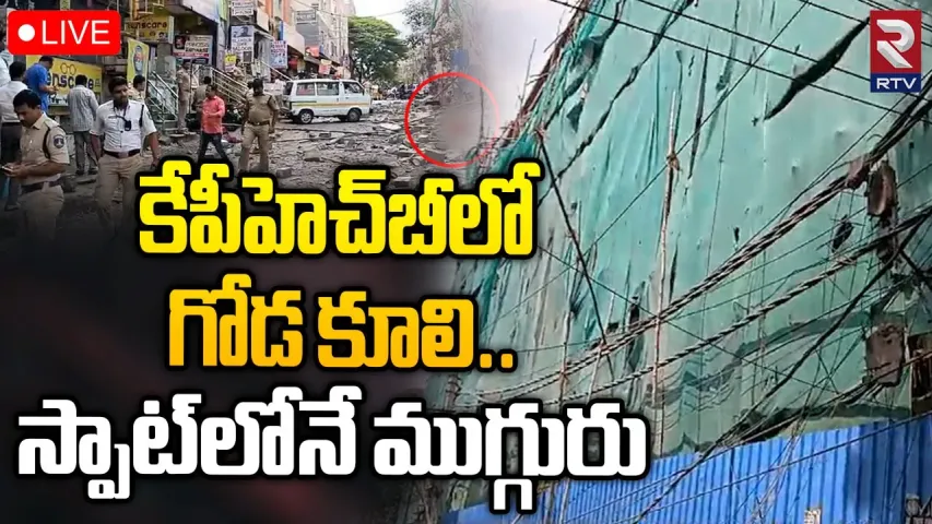 Hyderabad: కేపీహెచ్‌బీలో కూలిన నిర్మాణంలో ఉన్న భవనం.. ముగ్గురు మృతి