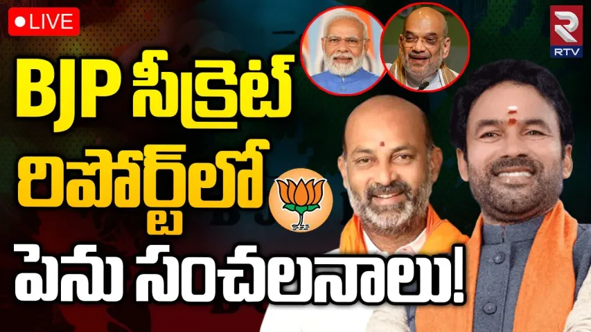 TBJP: తెలంగాణలో పార్టీ పరిస్థితిపై బీజేపీ అధిష్టానానికి సీక్రెట్ రిపోర్ట్