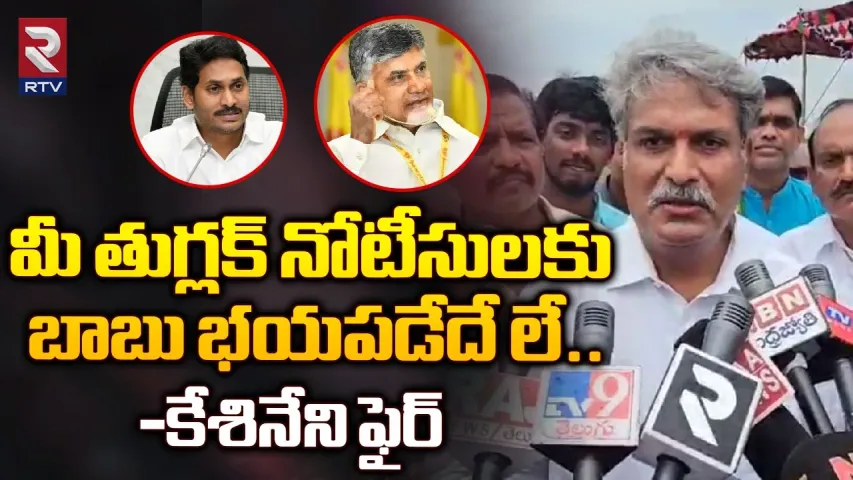 Kesineni Nani: ఐటీ నోటీసులకు చంద్రబాబు భయపడే వ్యక్తి కాదు: కేశినేని