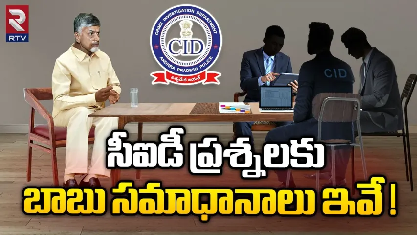 Chandrababu CID interrogation updates: చంద్రబాబు విచారణకు లంచ్ బ్రేక్.. సీఐడీ ప్రశ్నలకు చంద్రబాబు సమాధానం ఇదే?