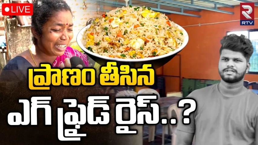Thirupathi: ప్రాణం తీసిన ఎగ్ ఫ్రైడ్ రైస్.. అసలేం జరిగిందంటే..?