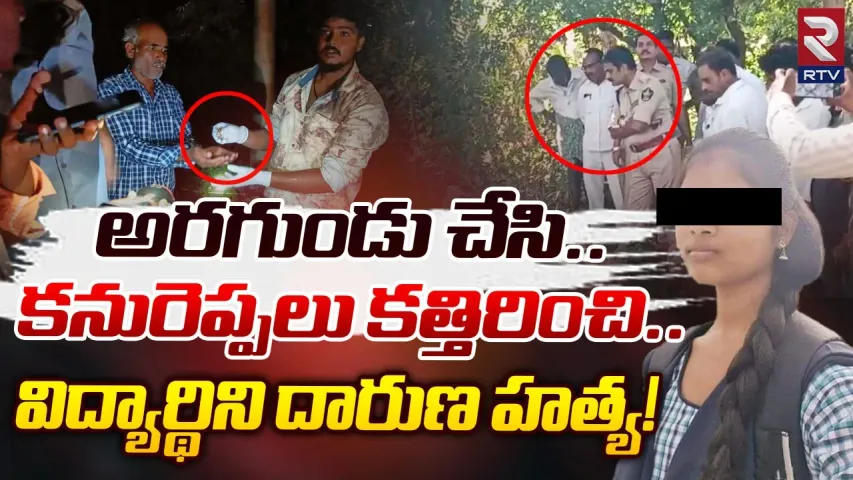 BhavyaSri: మిస్టరీగా మారిన ఇంటర్ విద్యార్థిని భవ్యశ్రీ దారుణ హత్య