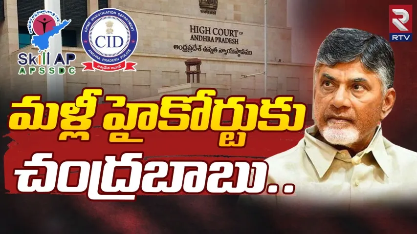Chandrababu Naidu: హైకోర్టుకు చంద్రబాబు.. ప్రయోజనం ఉంటుందా?