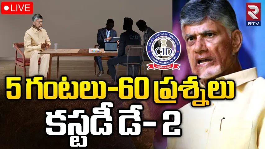 Chandrababu CID Interrogation Day-2: చంద్రబాబు రెండో రోజు సీఐడీ విచారణ ప్రారంభం.. ఈరోజు అడిగే ప్రశ్నలివే?