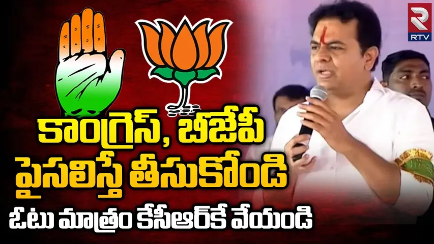 Minister KTR: కాంగ్రెస్, బీజేపీ పార్టీల డబ్బులు తీసుకోండి.. కారుకు ఓటేయండి!