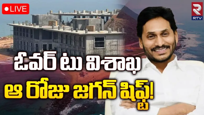 Visakhapatnam: ఓవర్ టూ విశాఖ...పాలనకు ముహూర్తం ఫిక్స్