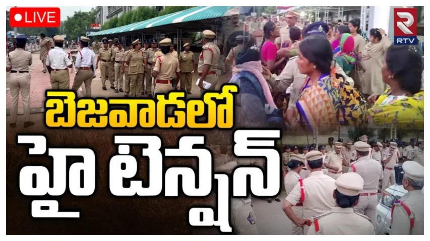 Vijayawada: భయం..భయంగా బెజవాడ..రోడెక్కిన అంగన్వాడీలు అరెస్ట్..!!