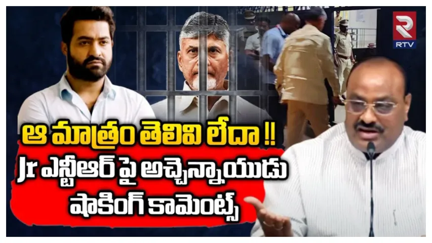 Atchannaidu: ఎన్టీఆర్ ఎందుకు స్పందించలేదో ఆయన్నే అడగి తేల్చుకోండి..!!