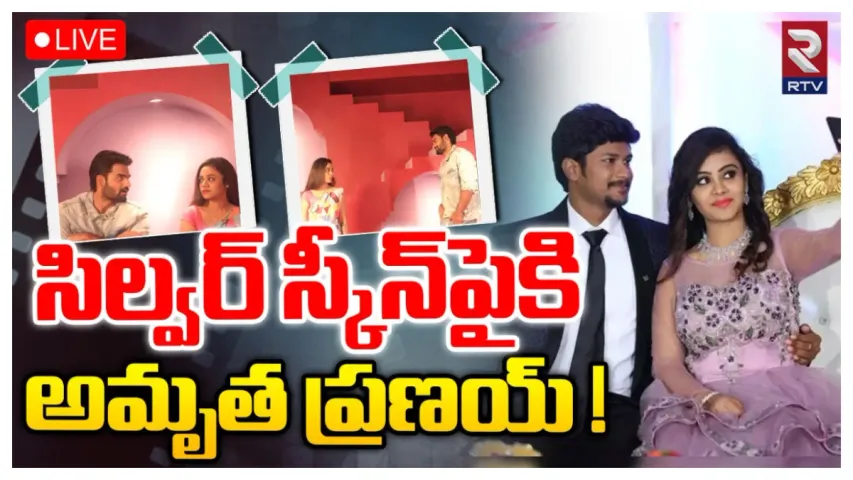 Amrutha Pranay: అమృత ప్రణయ్ వెండితెరపై ఎంట్రీ?