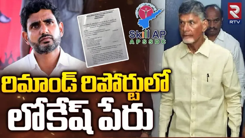 Breaking : చిక్కుల్లో లోకేశ్...రిమాండ్ రిపోర్టులో చంద్రబాబు తనయుడి పేరు..!!