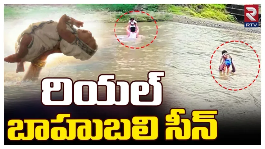 Baahubali Scene In Asifabad: ఆసిఫాబాద్‌ జిల్లాలో బాహుబలి సీన్‌