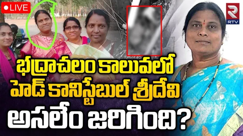 Bhadrachalam:  భద్రాచలం కాలువలో హెడ్‌ కానిస్టేబుల్ శ్రీదేవి..అసలేం జరిగింది?