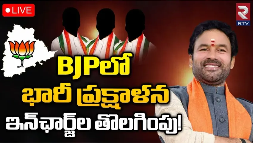 Bjp district Incharges: బీజేపీ జిల్లా ఇన్‌ ఛార్జ్‌లను మార్చే యోచనలో అధిష్టానం!