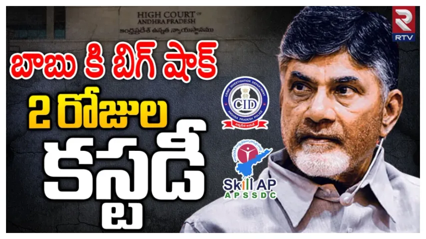 Big Breaking: చంద్రబాబుకు మరో షాక్.. సీఐడీ కస్టడీకి ఏసీబీ కోర్టు అనుమతి.. కండిషన్స్ ఇవే!