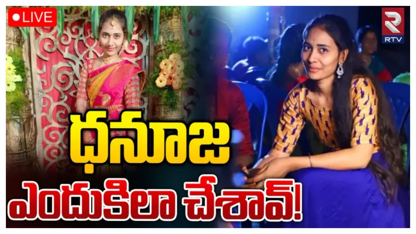 Danuja Suicide: ధనుజ ఆత్మహత్య వెనుక!