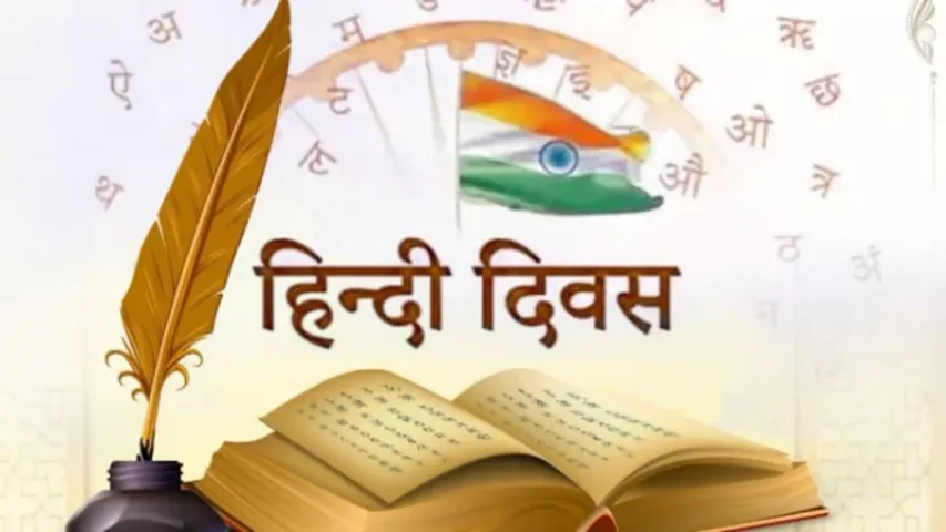 Hindi Diwas: ప్రతిఏడాది సెప్టెంబర్ 14న హిందీ దివస్ ఎందుకు జరుపుకుంటారు..దానివెనకున్న కథ ఏమిటి?