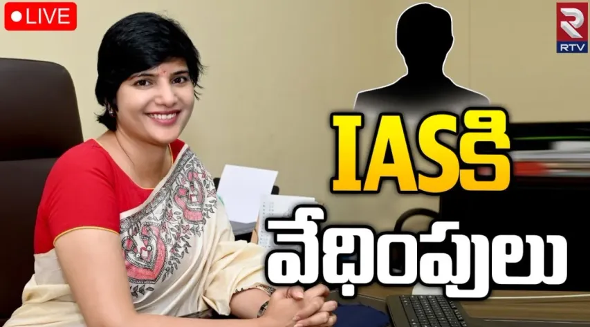 IAS Hari Chandana: తెలంగాణలో మరో మహిళా ఐఏఎస్‌ కి వేధింపులు