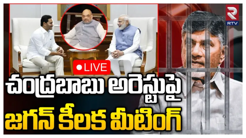 CM Jagan: చంద్రబాబు అరెస్ట్ మీద ఏపీ సీఏం జగన్ కీలక సమావేశం