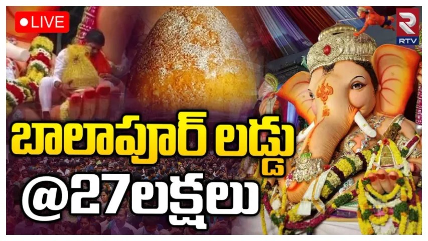 Balapur Laddu Auction Record Price:బాలాపూర్ లడ్డూకు రికార్డు ధర రూ. 27 లక్షలు