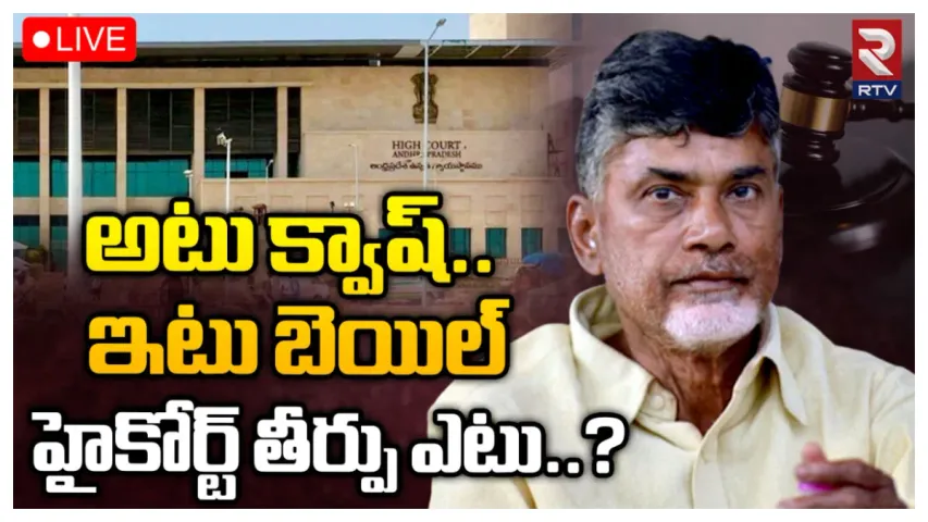 Chandrababu Quash Petition: నేడు హైకోర్టులో చంద్రబాబు క్వాష్ పిటిషన్ పై విచారణ