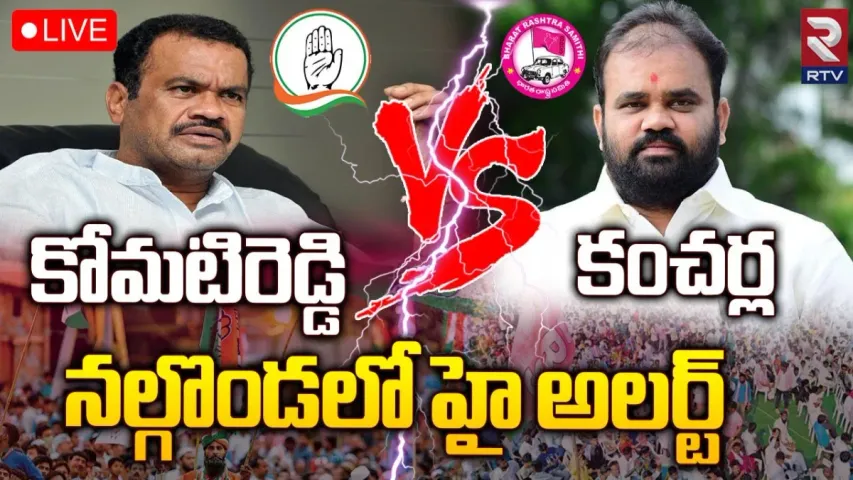 Komatiredy Vs Kancharla: నల్గొండలో హై టెన్షన్.. కోమటిరెడ్డి, కంచర్ల బల ప్రదర్శన !
