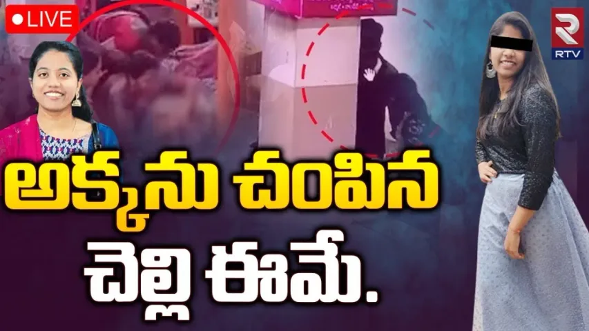 Deepthi Case: అక్కను చంపిన చెల్లి.. దీప్తి కేసును తేల్చిన పోలీసులు