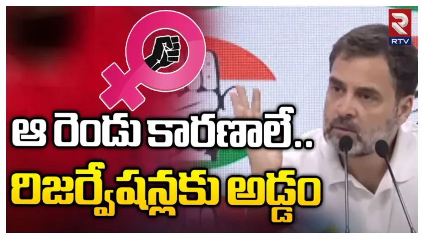 మహిళా బిల్లు ఓ ఎన్నికల స్టంట్-రాహుల్ గాంధీ