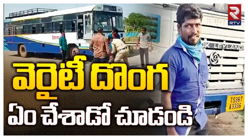 Siddipet: వెరైటీ దొంగ...ఏకంగా బస్సునే కొట్టేశాడు