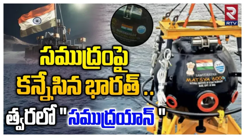 Samudrayaan Mission: సముద్రం కింద ఏముంది.. ?!