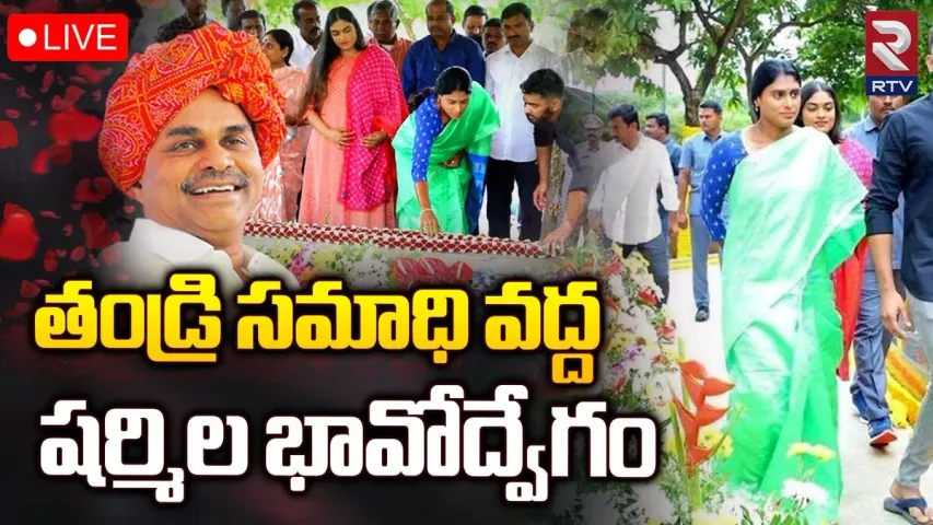 Tribute to Dr YSR: ఇడుపులపాయలో షర్మిల...నాన్న స్మృతిలో..!!