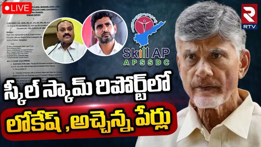 స్కిల్ స్కాంలో అచ్చెన్నాయుడు పేరు..రిమాండ్ రిపోర్టులో సంచలన విషయాలు..!!