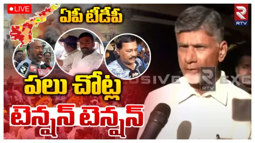 AP TDP Leaders Arrest: టీడీపీ లీడర్స్‌ అరెస్ట్..ఏపీలో హై టెన్షన్‌..!