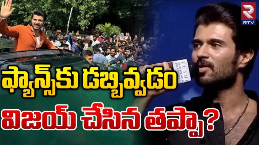 Vijay Deverakonda: రౌడీ హీరోకు కొత్త తలనొప్పి.. ఫ్యాన్స్ సరే.. మా పరిస్థితేంటని కౌంటర్