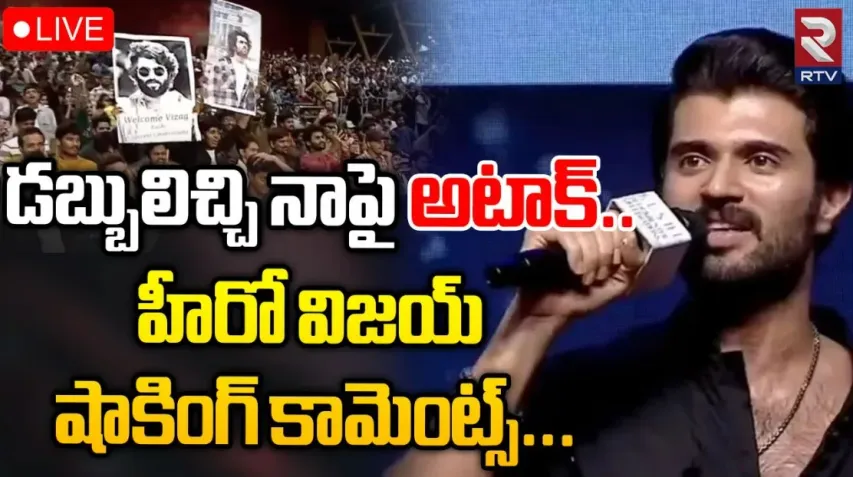 Vijayadevarakonda:వంద కుటుంబాలకు కోటి రూపాయలిస్తాను: విజయ్‌ దేవరకొండ!
