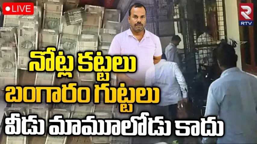 Nalgonda:  అడ్డంగా బుక్కైన తహసీలద్దార్.. ఎటు చూసినా నోట్ల కట్టలే..!!
