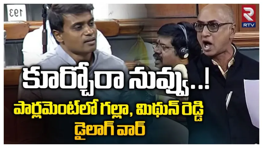 మిథున్ రెడ్డిVSగల్లా జయదేవ్...మరీ ఇంతలా కొట్టుకోవాలా?