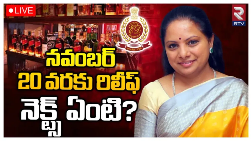 MLC Kavitha: ఢిల్లీ లిక్కర్ స్కాంలో కవితకు బిగ్ రిలీఫ్‌ .. నవంబర్ 20 తర్వాత నెక్ట్స్‌ ఏంటి?