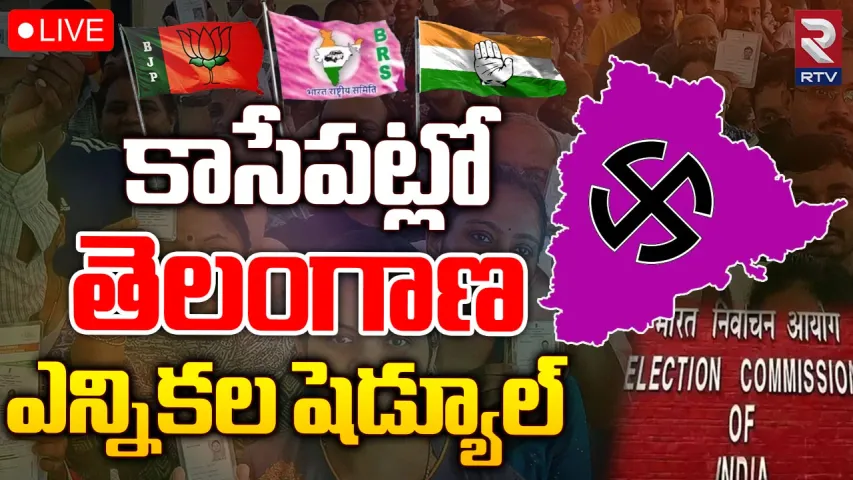 Big Breaking: నేడే తెలంగాణ ఎన్నికల షెడ్యూల్.. ఈసీ అధికారిక ప్రకటన!