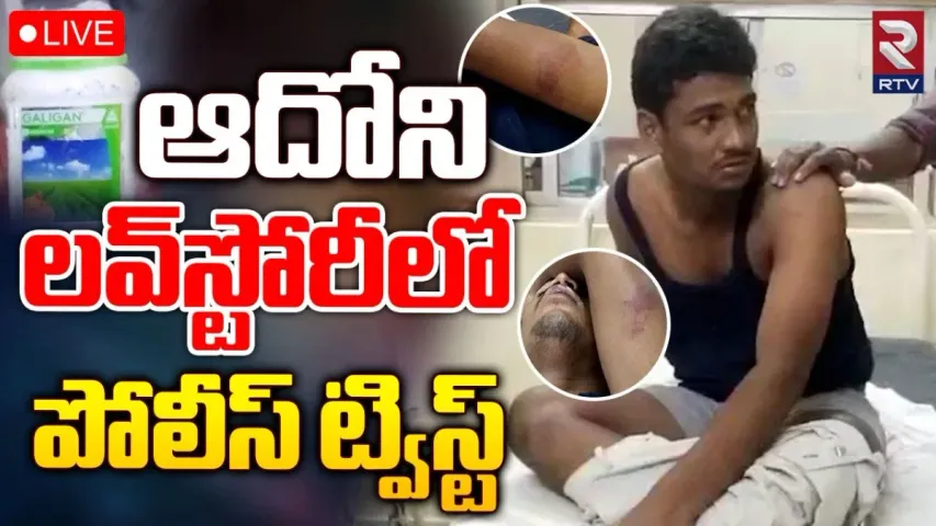 లవ్ స్టోరీలో పోలీసుల ఓవరాక్షన్‌..అవమానం భరించలేక యువకుడు ఏం చేశాడంటే..?