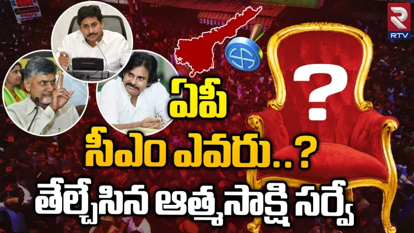 Atma Sakshi Survey: ఏపీలో టీడీపీదే విజయం.. ఆత్మసాక్షి సర్వే చెప్పిన లెక్కలు ఇవే..!!