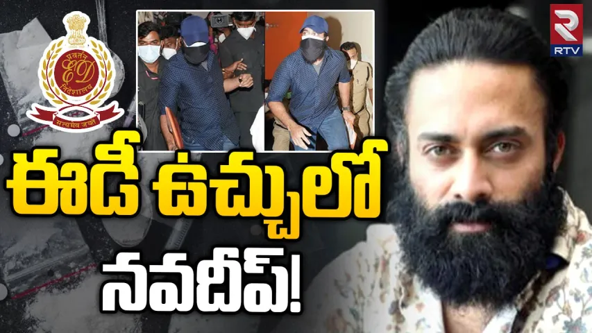 Navdeep Drugs Case :టాలీవుడ్ డ్రగ్స్ కేస్ లో నవదీప్ కు ఈడీ నోటీసులు