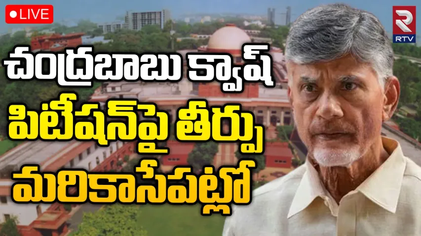 chandrababu case:చంద్రబాబు పిటిషన్‌పై నేడు సుప్రీంకోర్టులో విచారణ