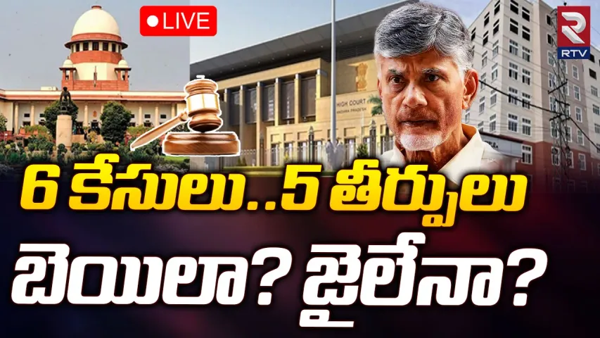 Chandrababu cases:బెయిలా... జైలా?6 కేసులు, 5 తీర్పులు.
