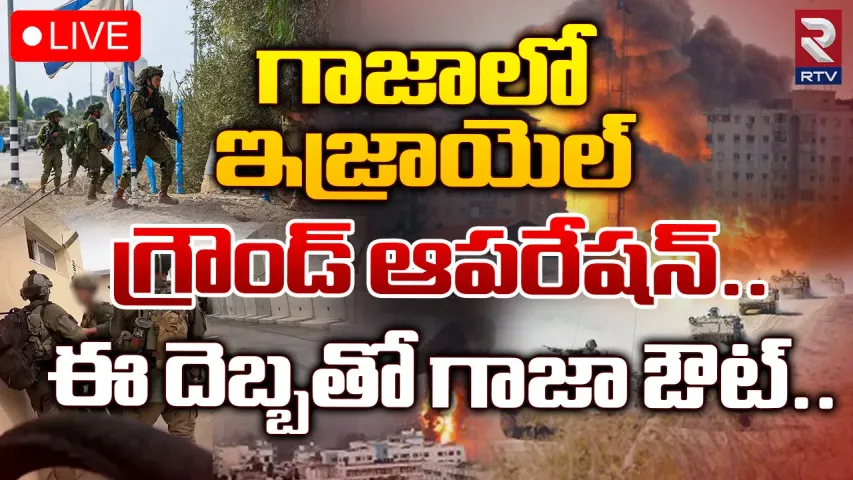 Israel-Hamas Conflict:మొదలైన ఇజ్రాయెల్ గ్రౌండ్ ఆపరేషన్..ఇక ఏరిపారేయడమే