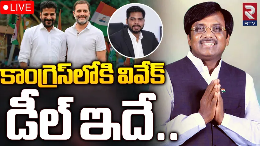 Vivek Venkataswami: నేడు కాంగ్రెస్ లోకి మాజీ ఎంపీ వివేక్ వెంకటస్వామి