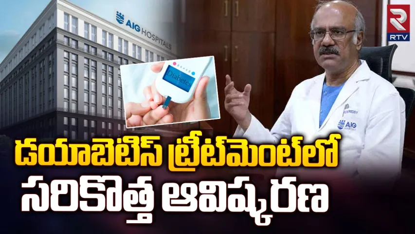 New Treatment for Diabetes: డయాబెటీస్ ట్రీట్‌మెంట్‌లో సరికొత్త ఆవిష్కరణ