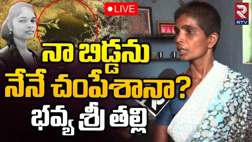 Bhavasri: నా బిడ్డను నేను ఎలా చంపుకుంటా.. పోలీసుల తీరుపై భవ్యశ్రీ పేరెంట్స్ ఫైర్..!