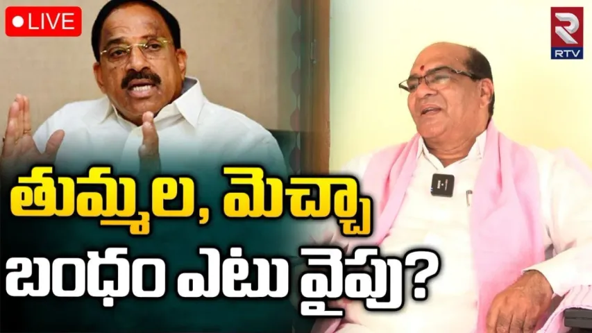 RTV Interview: తుమ్మలతో అనుబంధం తెంచుకోలేను.. మళ్లీ గెలుస్తా: మెచ్చా నాగేశ్వరరావు ఇంటర్వ్యూ